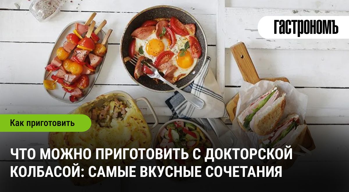Необычные блюда с докторской колбасой: пора открывать новые вкусы