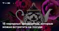 Узоры на тарелках: что они могут рассказать о вас