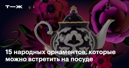 Узоры на тарелках: что они могут рассказать о вас