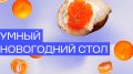 Секреты праздничной готовки: как упростить новогодний стресс