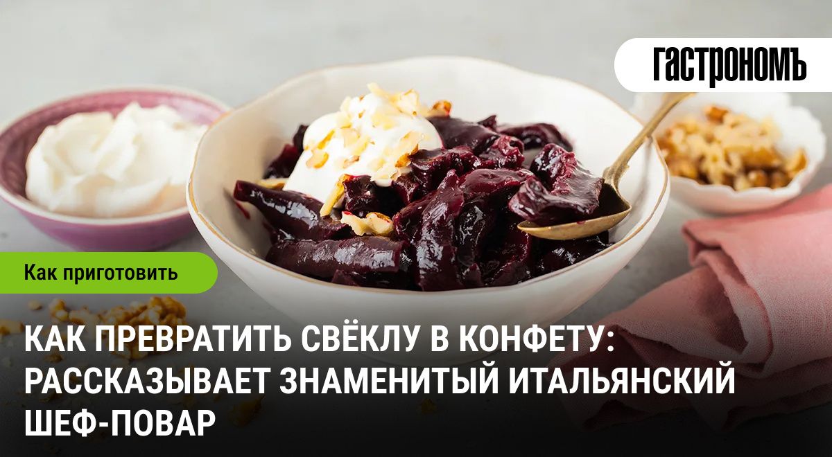 Сладкие секреты свёклы от итальянского шефа