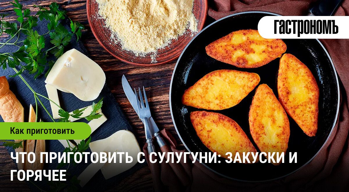 Сулугуни: универсальный сыр для кулинарных шедевров