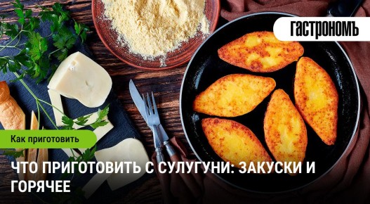 Сулугуни: универсальный сыр для кулинарных шедевров
