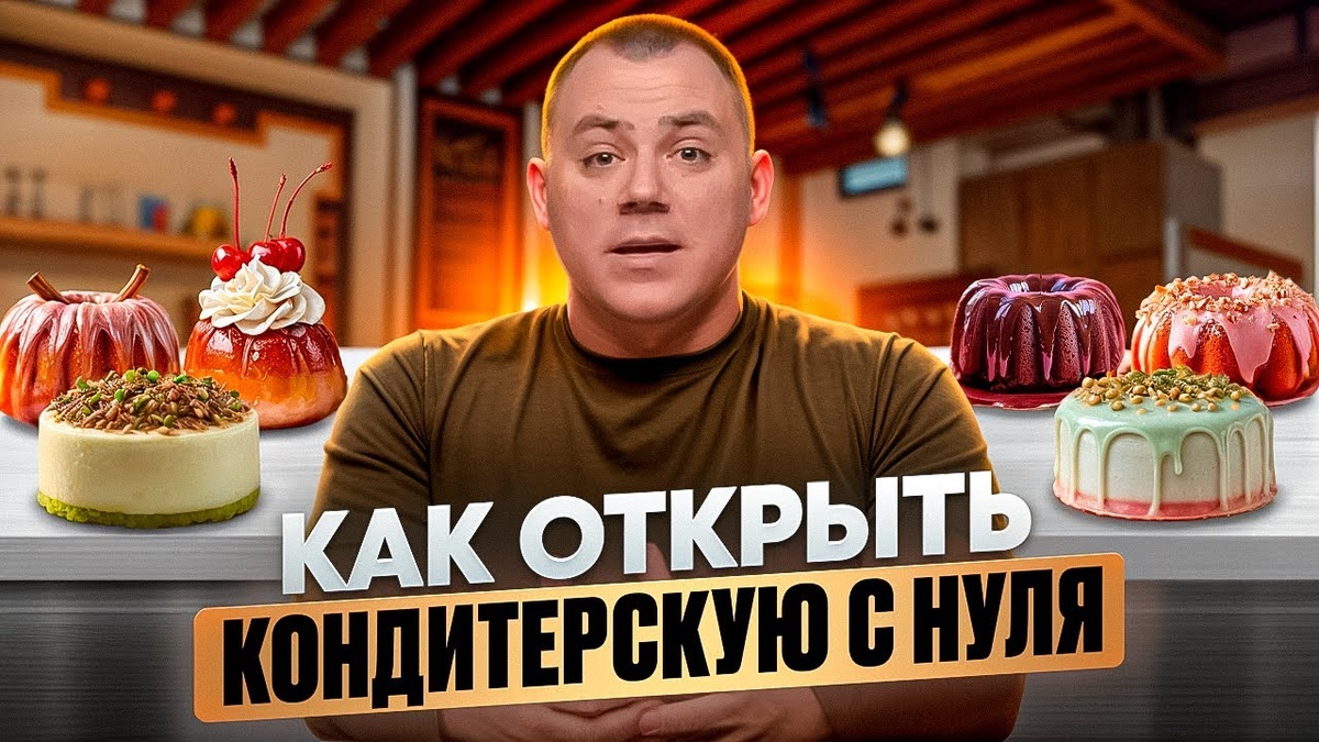 Как открыть собственную кондитерскую с нуля