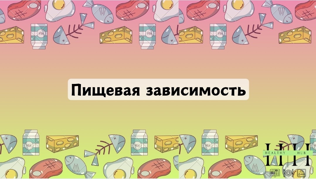 Почему тянет на сладкое и чипсы: исследуем пищевая зависимость