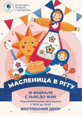 Приглашаем на Масленицу в РГГУ: веселье, блины и традиции