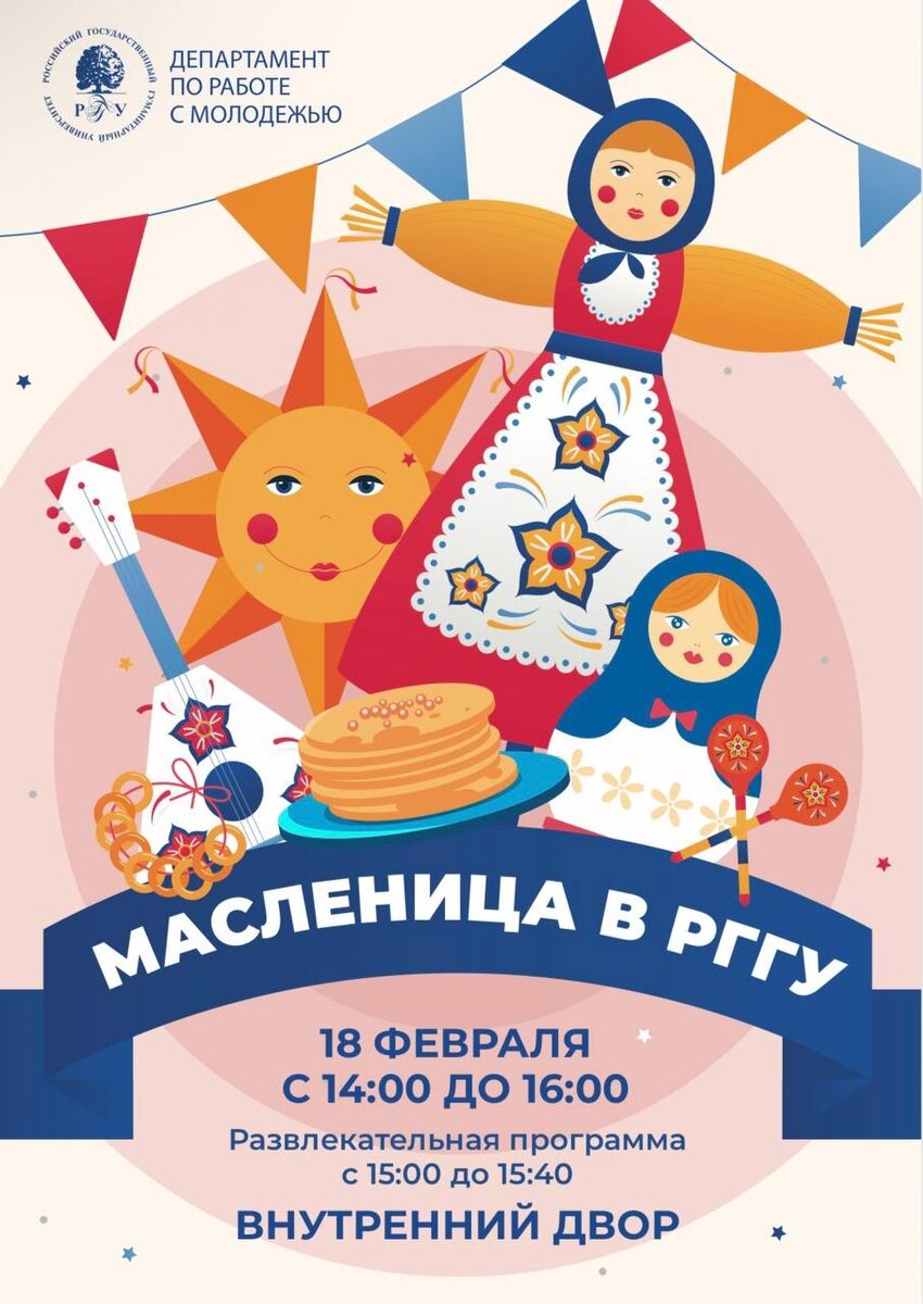 Приглашаем на Масленицу в РГГУ: веселье, блины и традиции