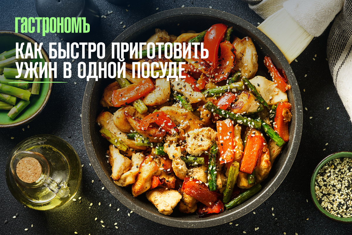 Как быстро приготовить ужин в одной посуде