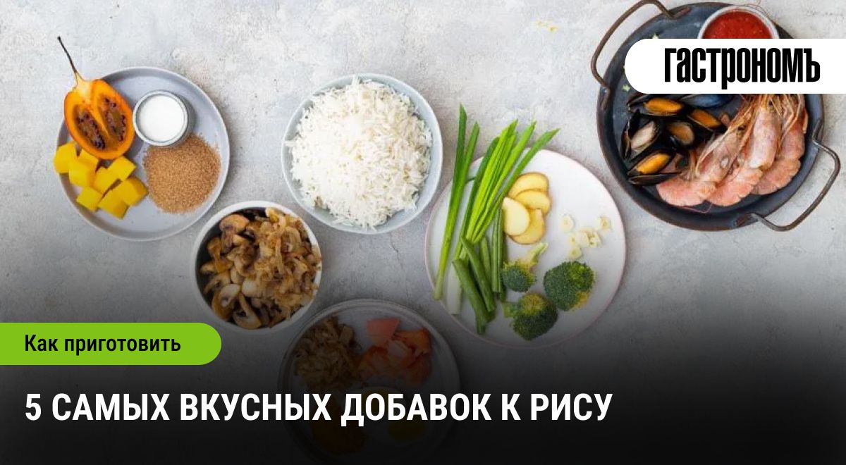 Пять удивительных добавок для вашего риса