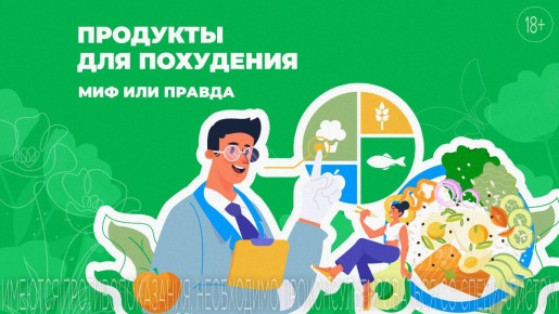 Продукты для похудения: миф или реальность?