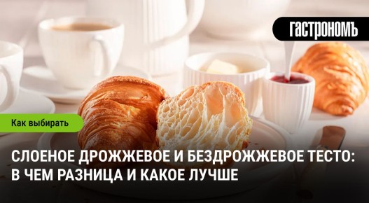 Слоеное тесто: выбираем между дрожжевым и бездрожжевым