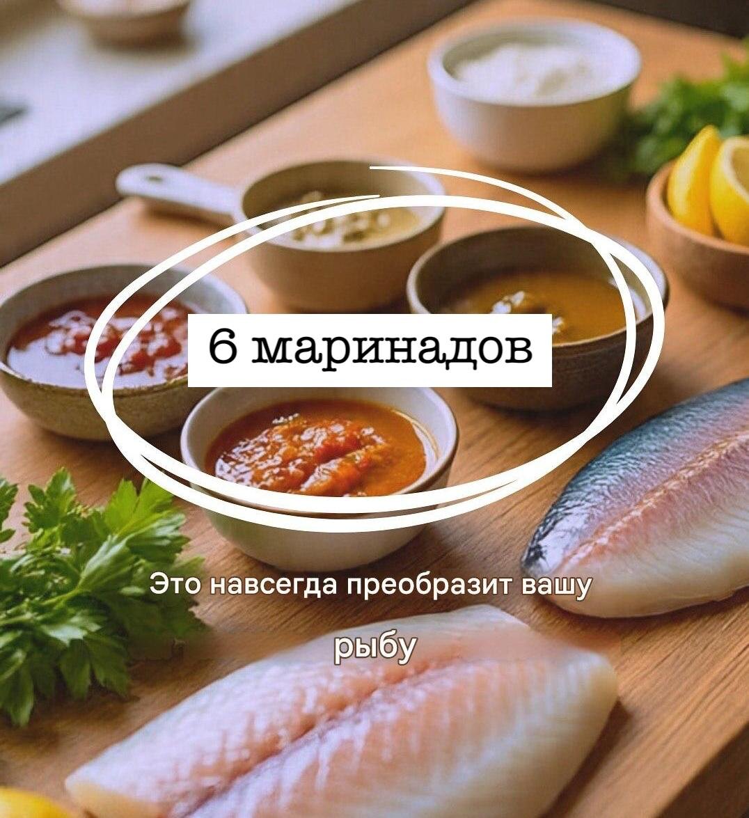 Шесть удивительных маринадов для рыбы, которые стоит попробовать