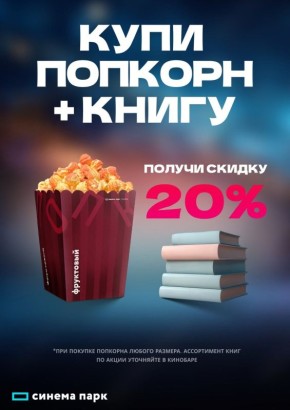 Уникальная акция «Попкорн + Книга»