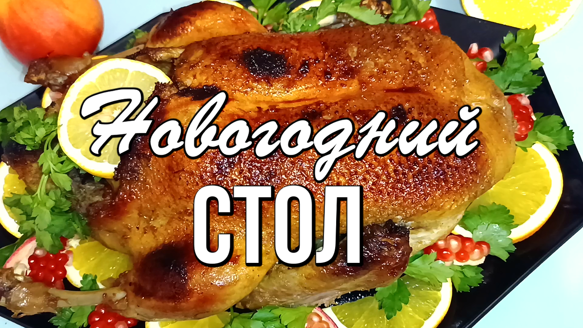 Новый год на пороге: 9 незабываемых рецептов для праздничного стола