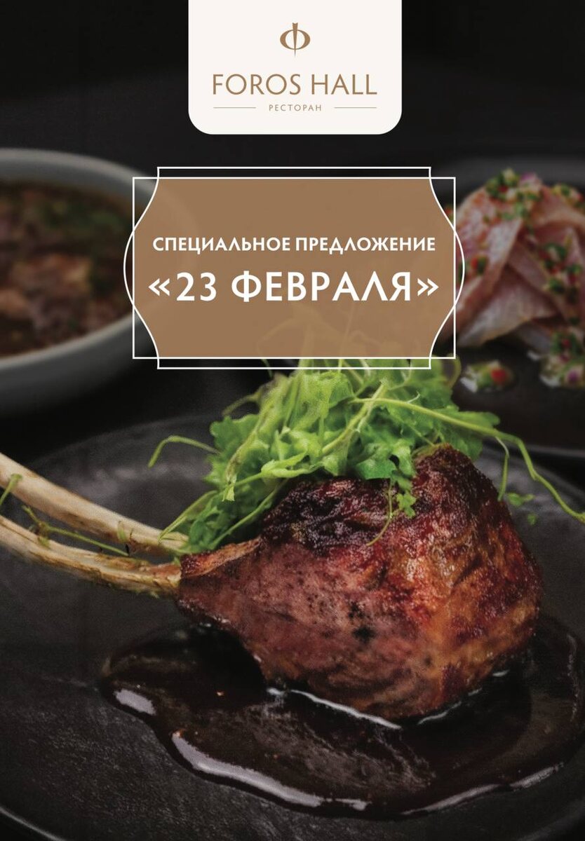 Ресторан Foros Hall предлагает деликатесы ко Дню защитника Отечества