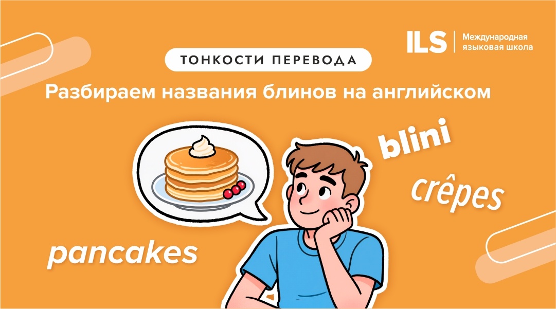 Как заказать блины за границей и избежать кулинарных недоразумений