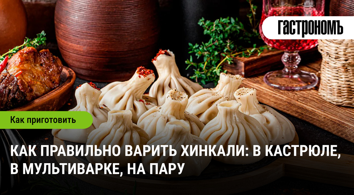 Секреты идеального приготовления хинкали: разные способы варки