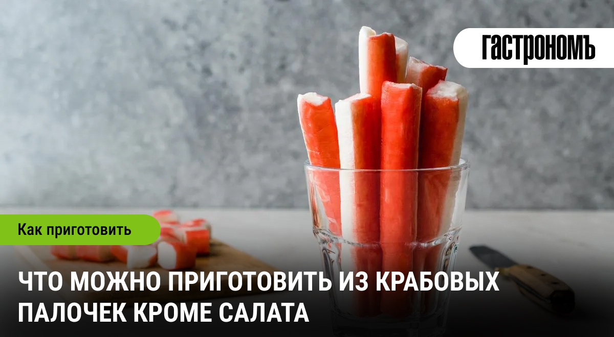 Необычные рецепты с крабовыми палочками, которые стоит попробовать