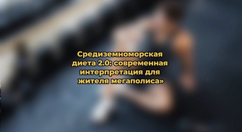 Средиземноморская диета 2.0 для городского ритма: простые принципы