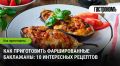 Фаршированные баклажаны: 10 вкусных рецептов, которые стоит попробовать