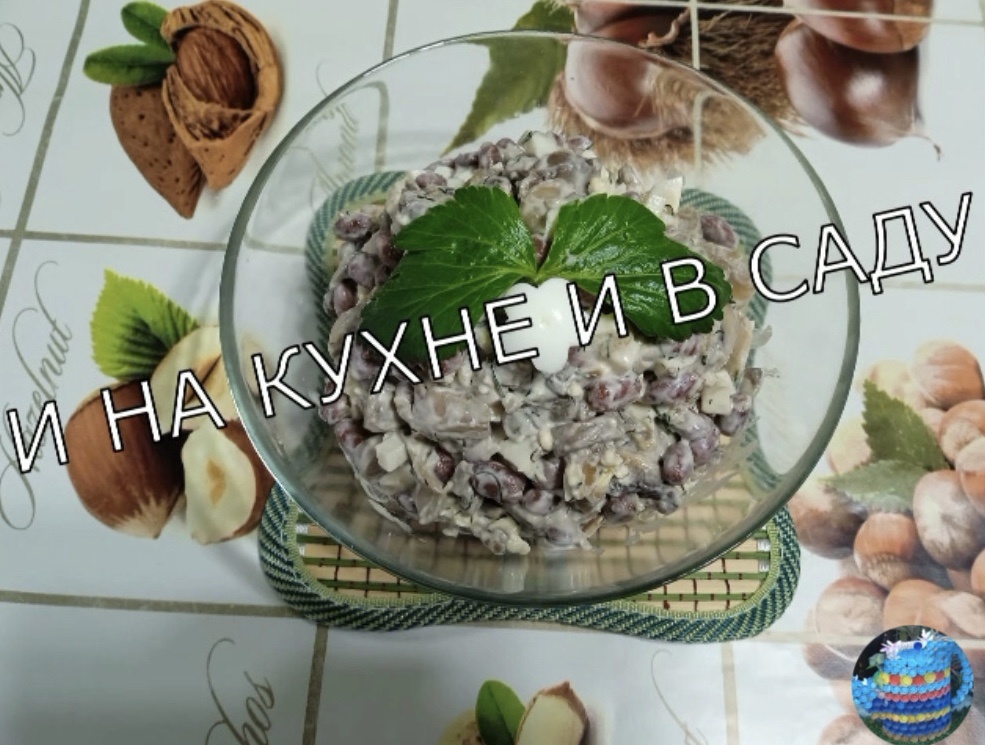 Салат с шампиньонами и фасолью