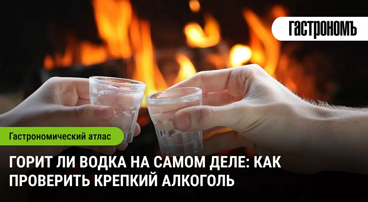 Горит ли водка на самом деле: проверяем качество алкоголя с огнем