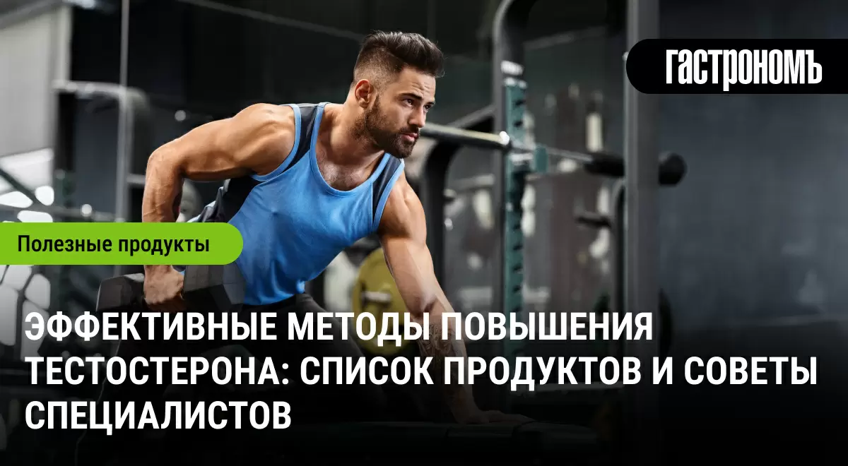 Как естественным образом повысить уровень тестостерона: проверенные методы и полезные советы