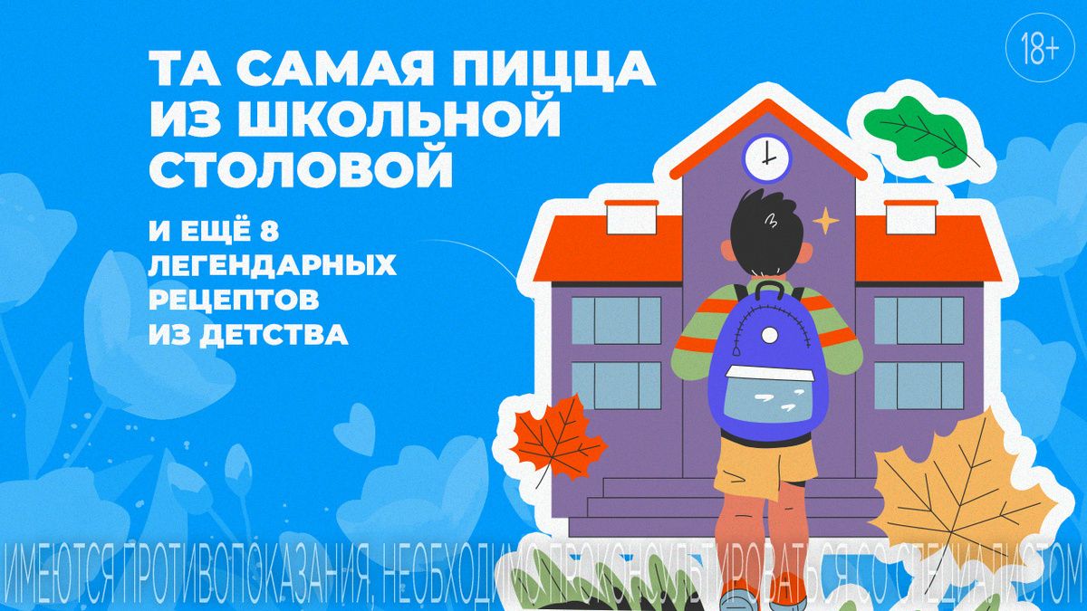 Вкус детства: любимые блюда из школьной столовой, которые стоит повторить