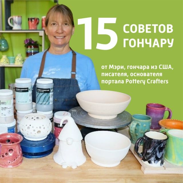Полезные советы гончарам от Мэри: секреты керамистов из США