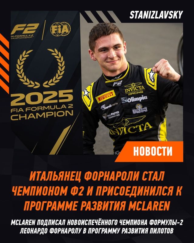 Форнароли присоединился к программе развития McLaren и продолжает путь к боевому дебюту