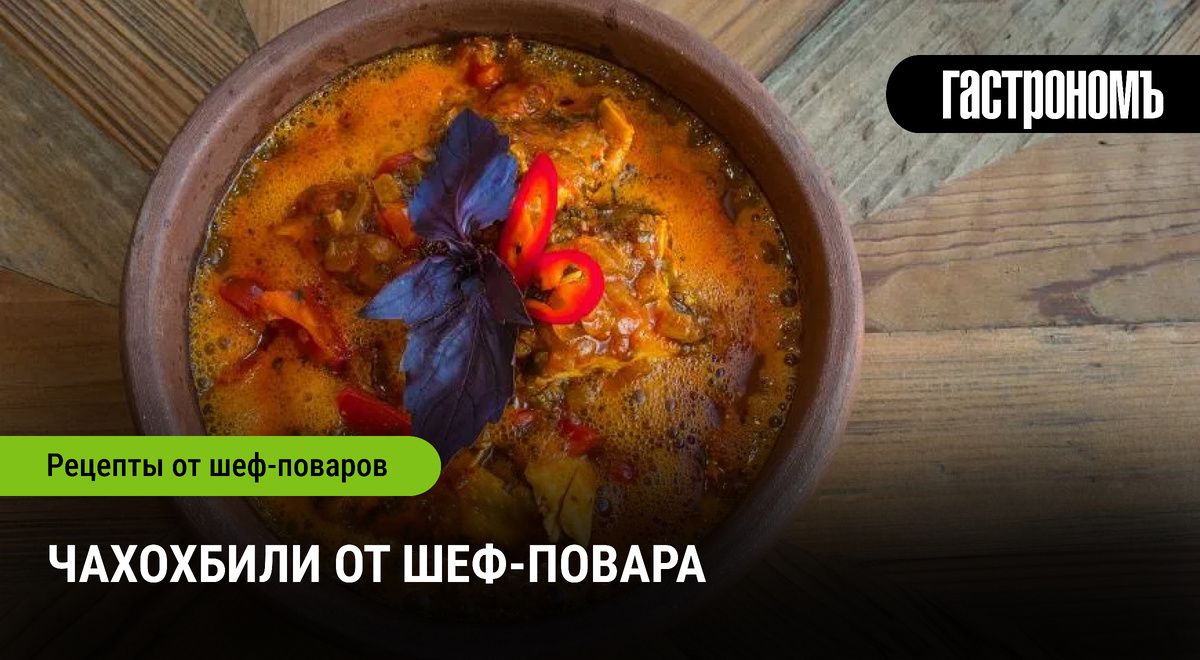 Чахохбили: Кулинарный хит, который стоит попробовать этой осенью