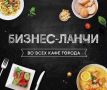 Что особенного в бизнес-ланчах этого дня