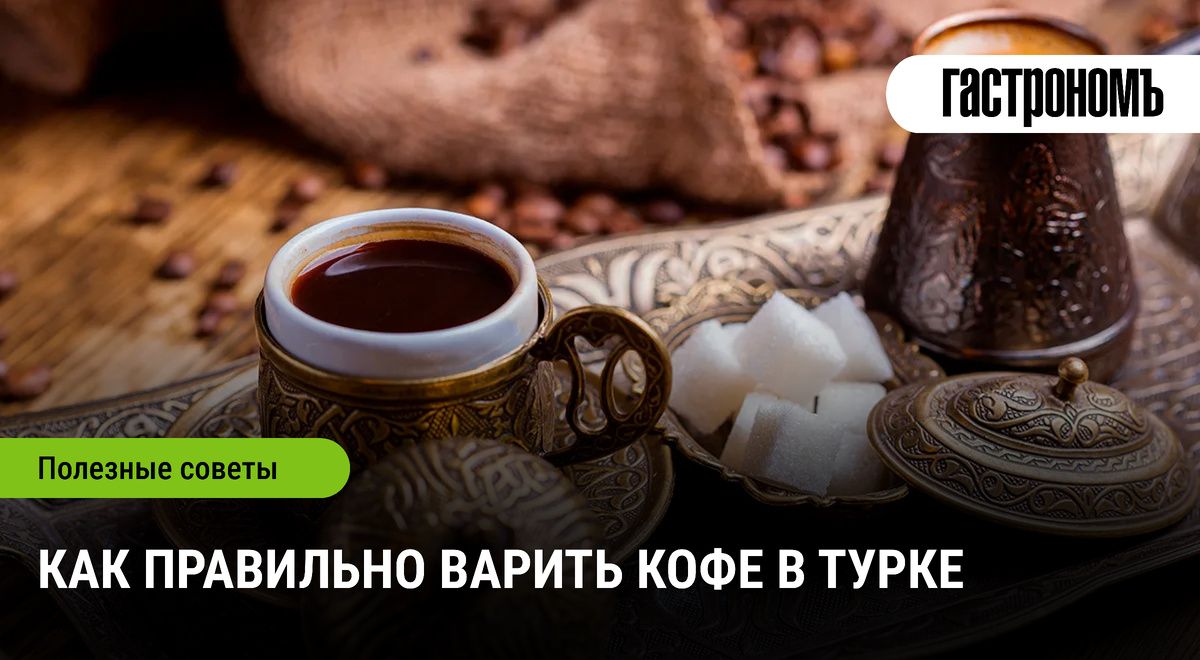 Восточное кофепитие: как правильно сварить кофе в турке