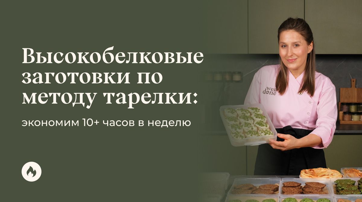 Как приготовить высокобелковые заготовки по методу тарелки