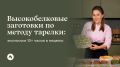 Как приготовить высокобелковые заготовки по методу тарелки