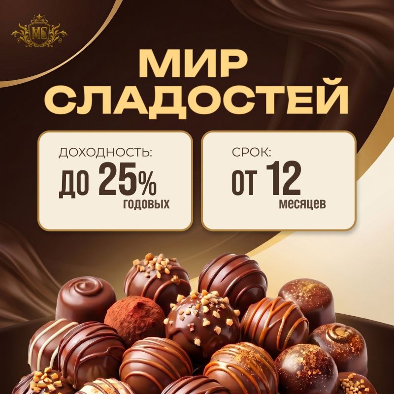 Стартует инвестиционный раунд для группы компаний «Мир Сладостей»